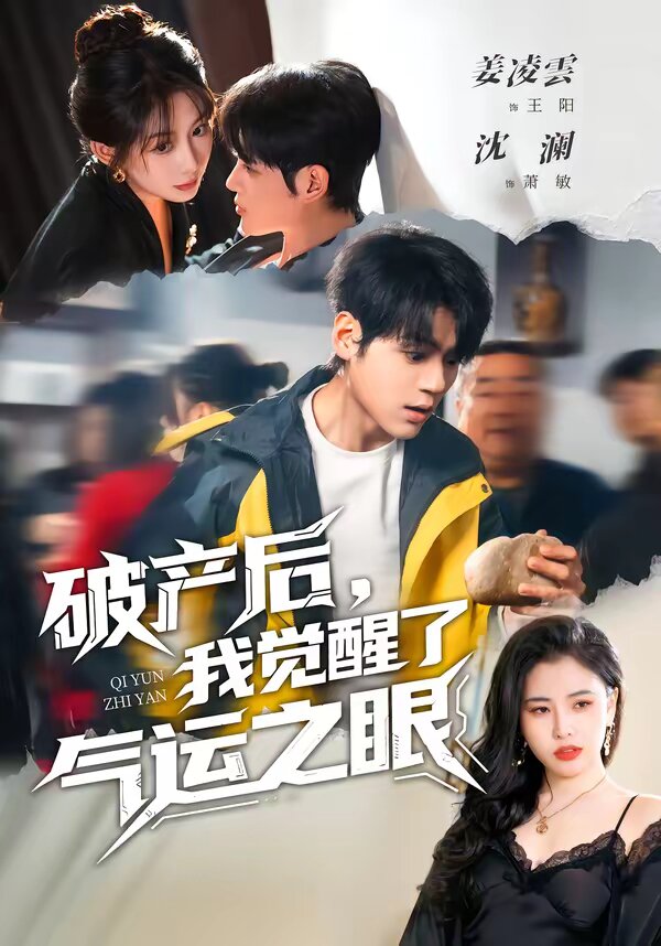 破产后,我觉醒了气运之眼(2026)海报
