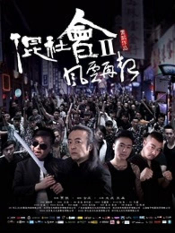 混社會2風雲再起(2016)海報