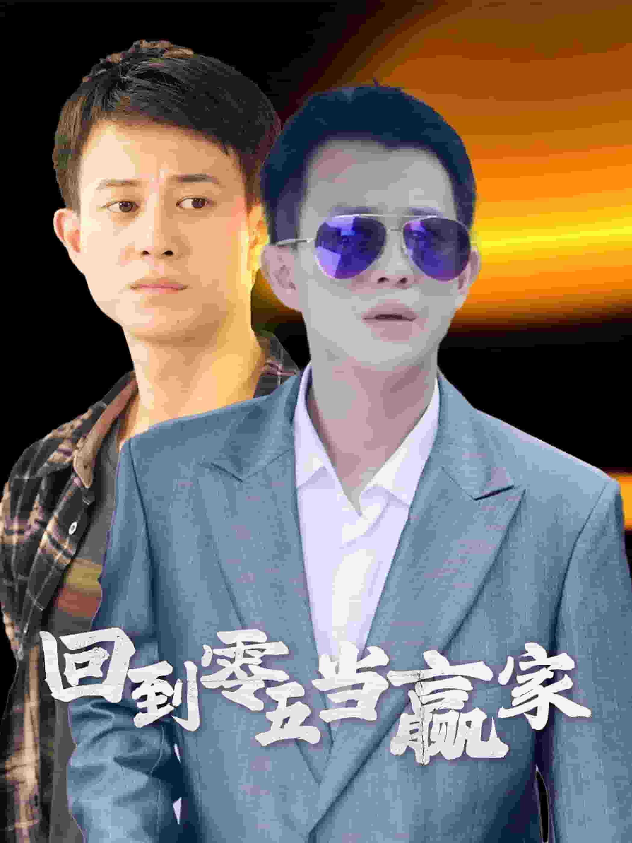 回到零五當贏家(2024)海報