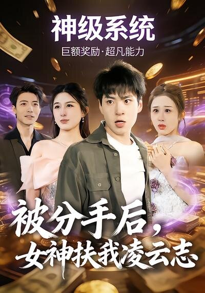 被分手後,女神扶我凌雲志(2026)海報