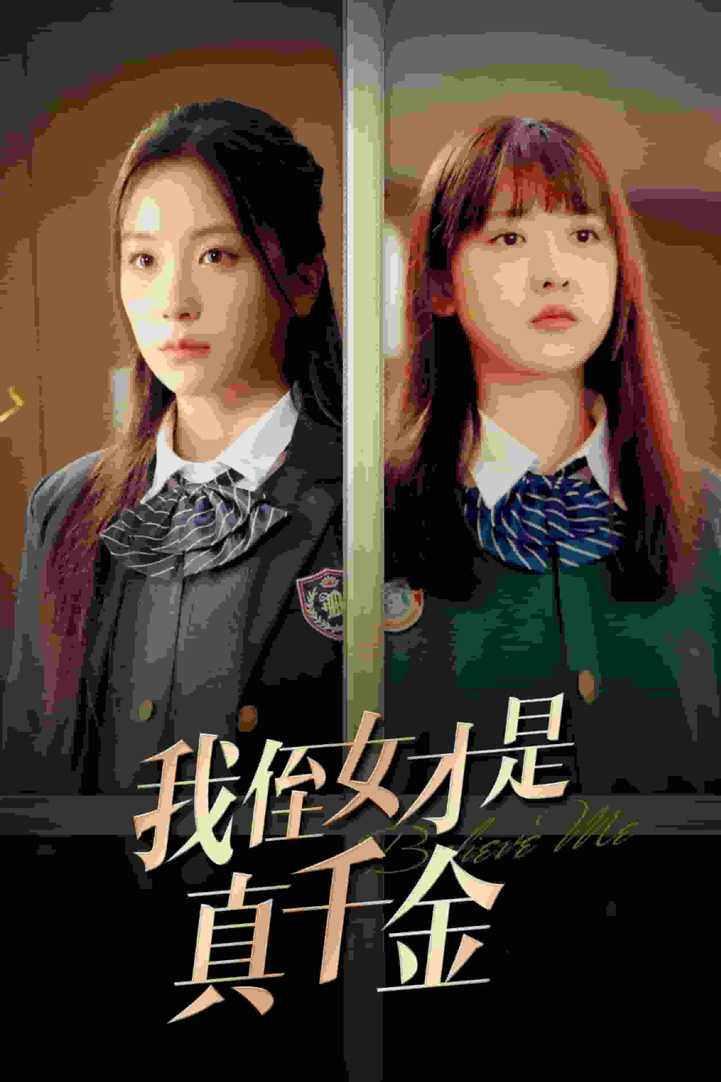我侄女才是真千金(2025)海報