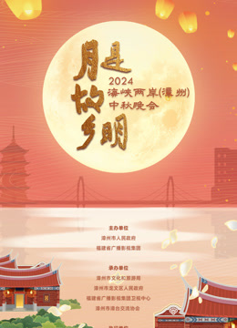 2024海峡两岸(漳州)中秋晚会(2024)海报