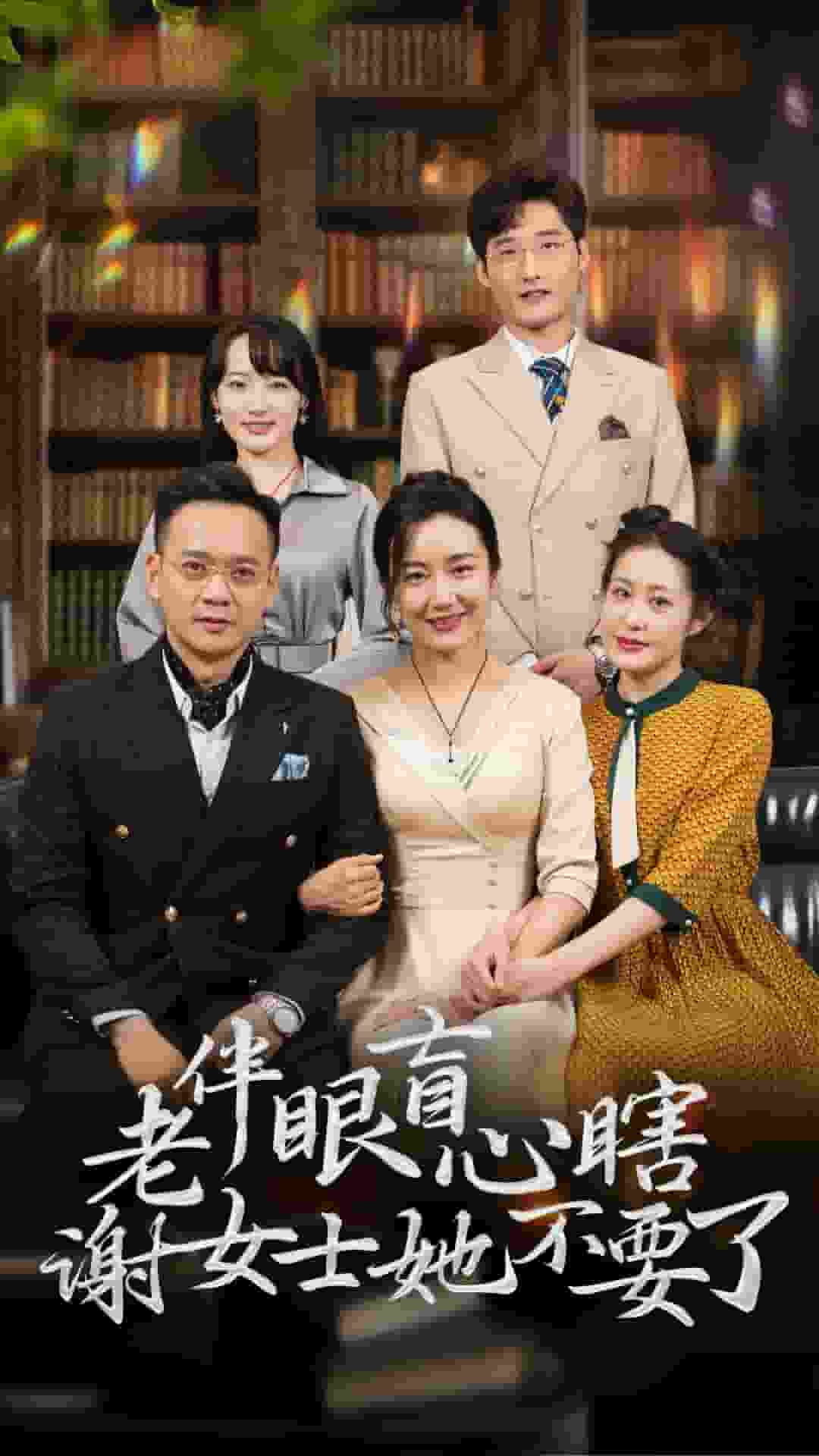 老伴眼盲心瞎谢女士她不要了(2025)海报