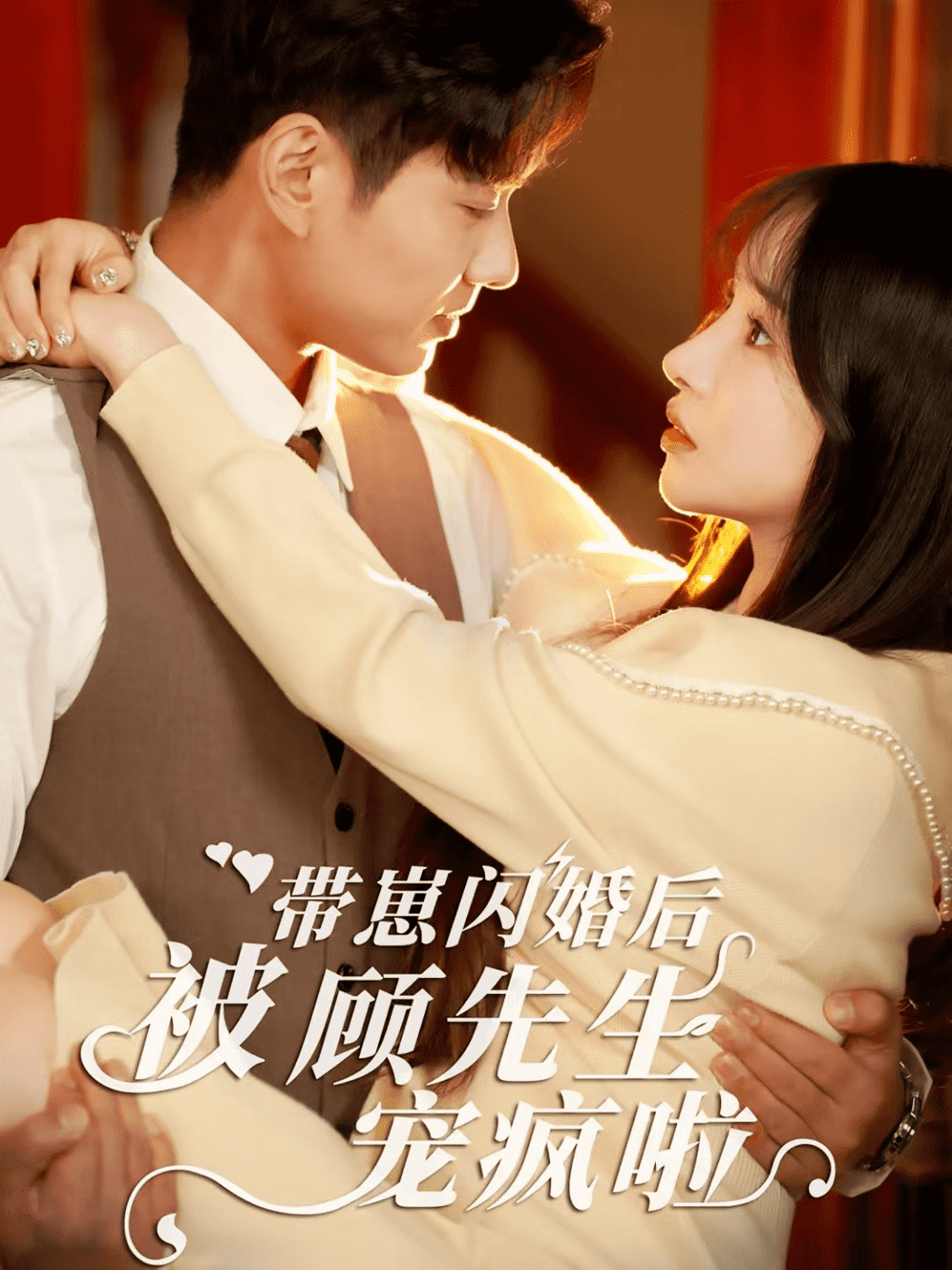 带崽闪婚后被顾先生宠疯啦(2025)海报