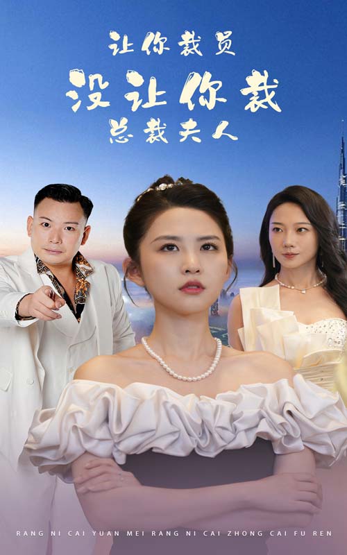 讓你裁員,沒讓你裁總裁夫人(2024)海報
