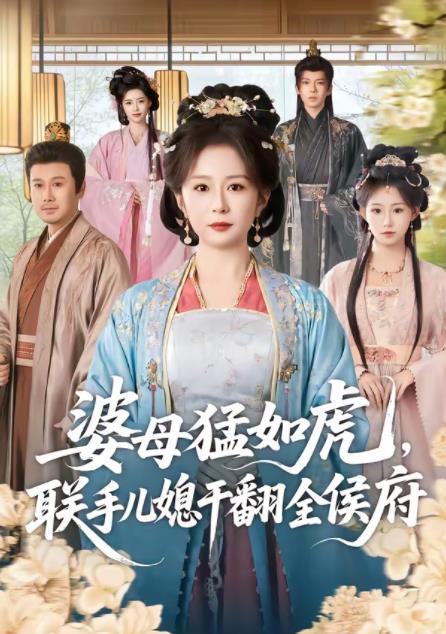 婆母猛如虎,联手儿媳干翻全侯府(2026)海报