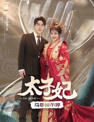 太子妃马甲掉不停(2024)海报