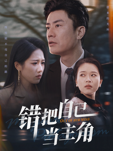 錯把自己當主角(2025)海報