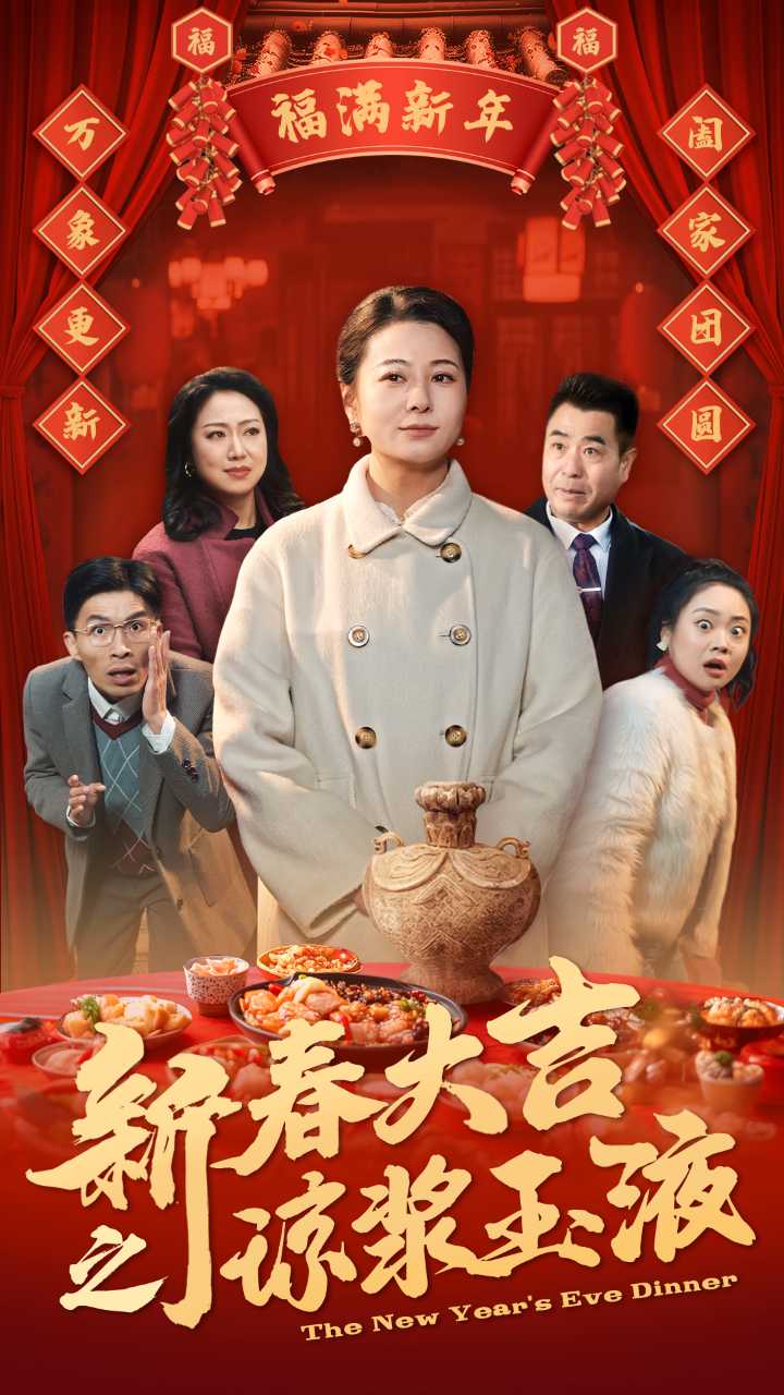 新春大吉之琼浆玉液(2025)海报