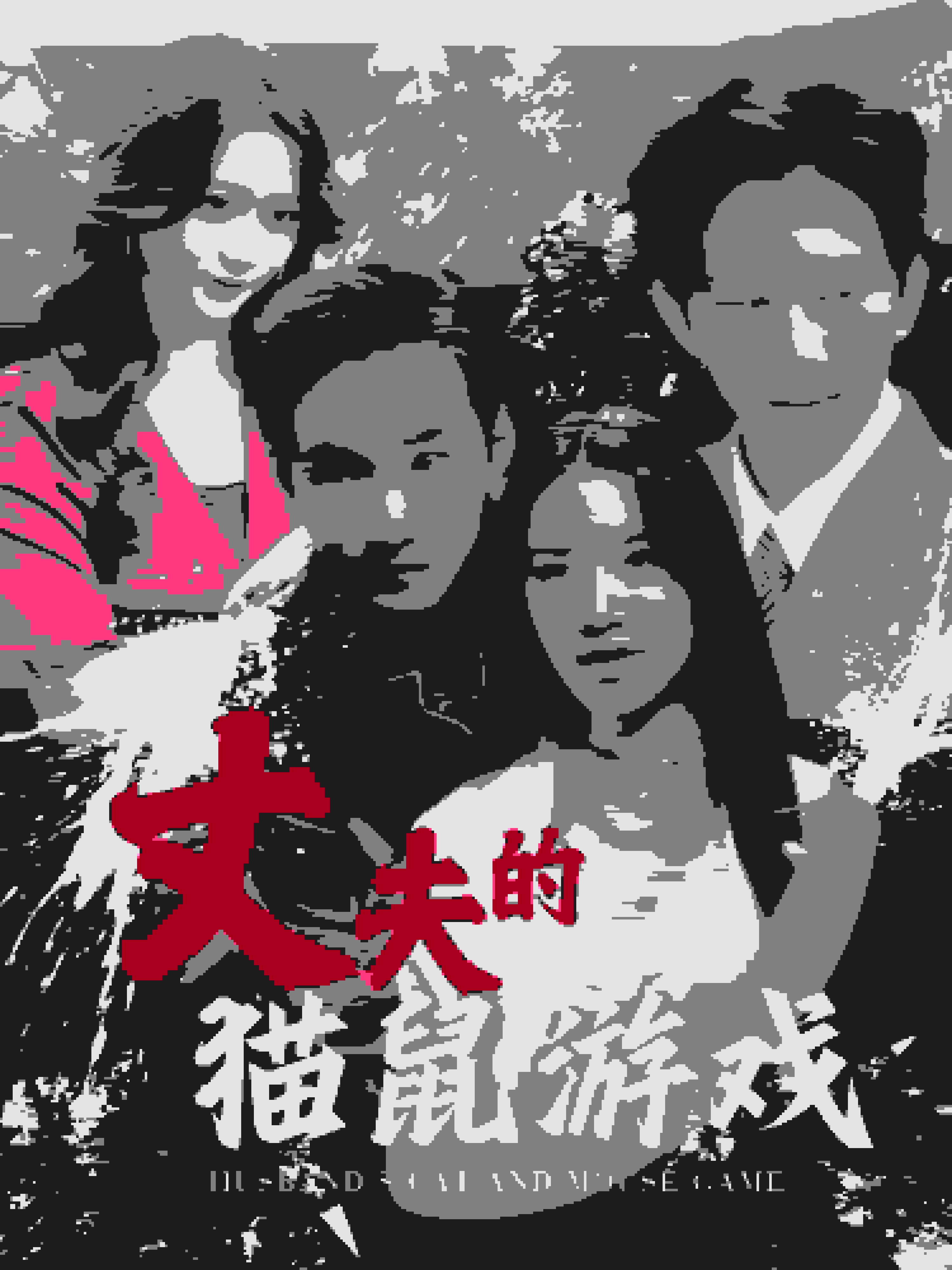 丈夫的猫鼠游戏(2025)海报
