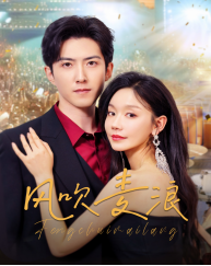 風吹麥浪(短劇版)(2025)海報