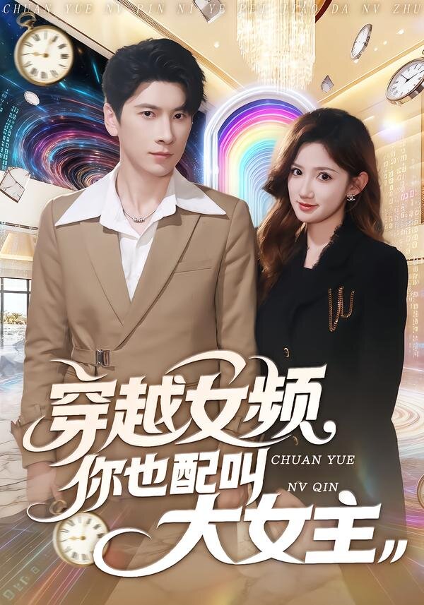 穿越女頻你也配叫大女主(2026)海報