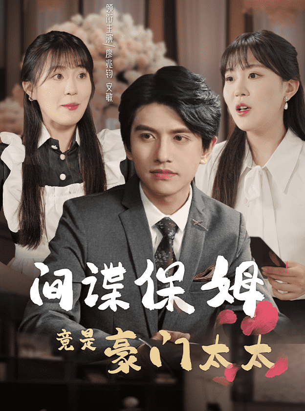 間諜保姆竟是豪門太太(2024)海報