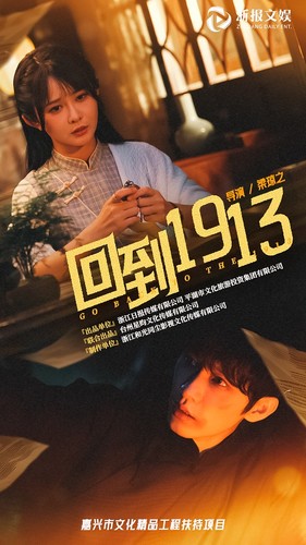 回到1913(2024)海报