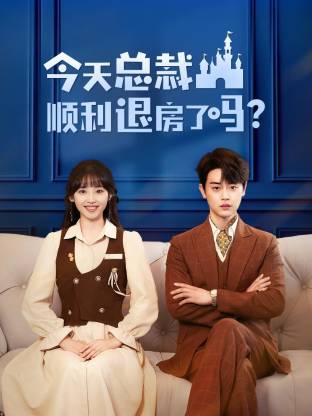今天总裁顺利退房了吗(短剧版)(2025)海报