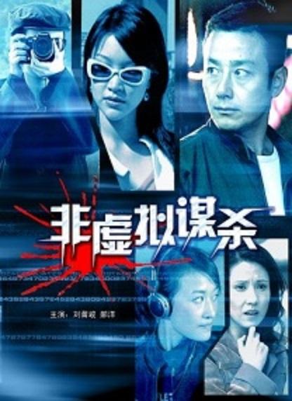 非虛擬謀殺(2005)海報