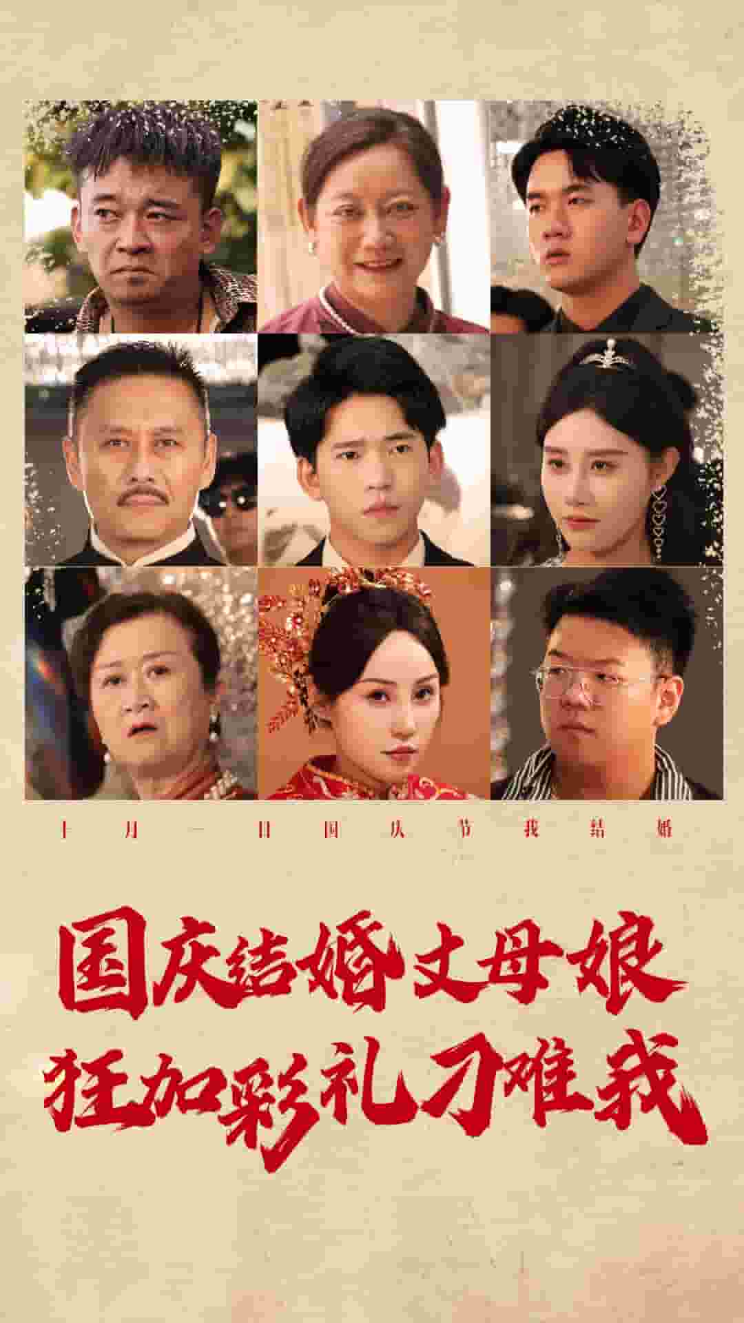 国庆结婚丈母娘狂加彩礼刁难我(2024)海报