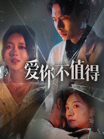 爱你不值得(2025)海报
