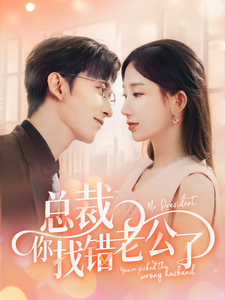 總裁你找錯老公了(2024)海報