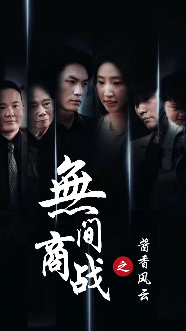 无间商战之酱香风云(2025)海报