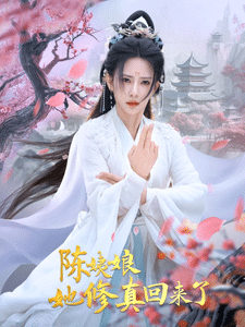 陳姨娘她修真回來了(2025)海報