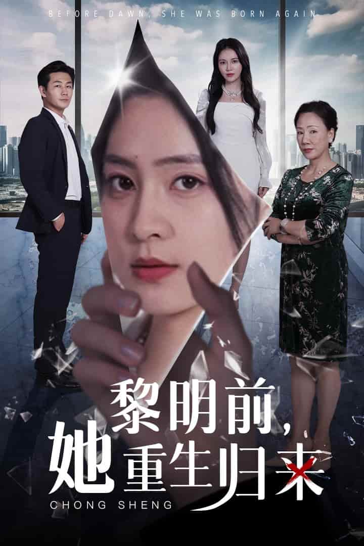 黎明前,她重生归来(2024)海报