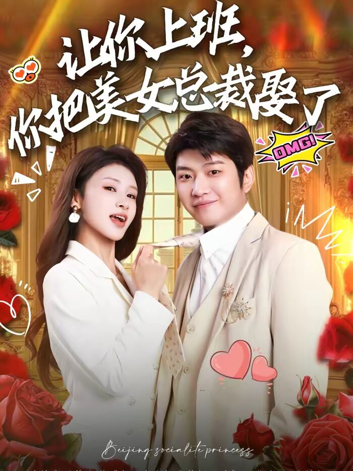 讓你上班,你把美女總裁娶了(2026)海報