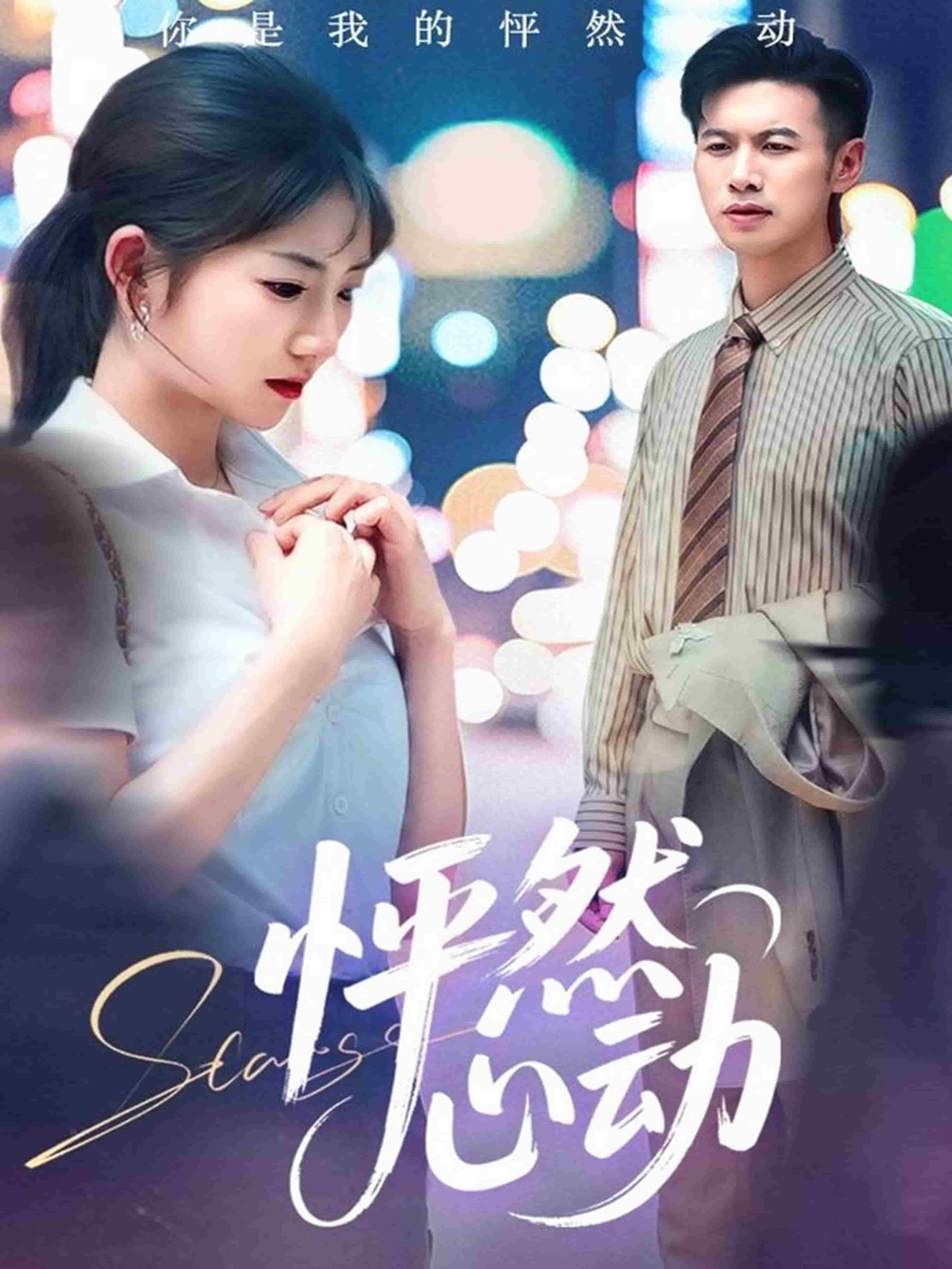 怦然心动1(2025)海报