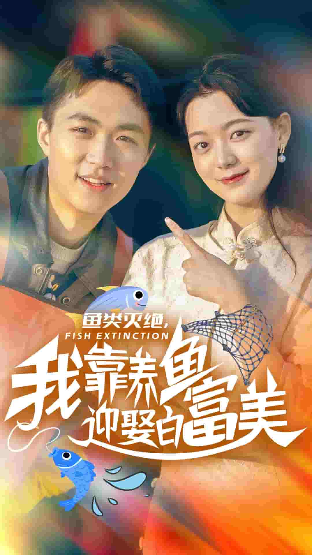 鱼类灭绝我靠养鱼迎娶白富美(2025)海报