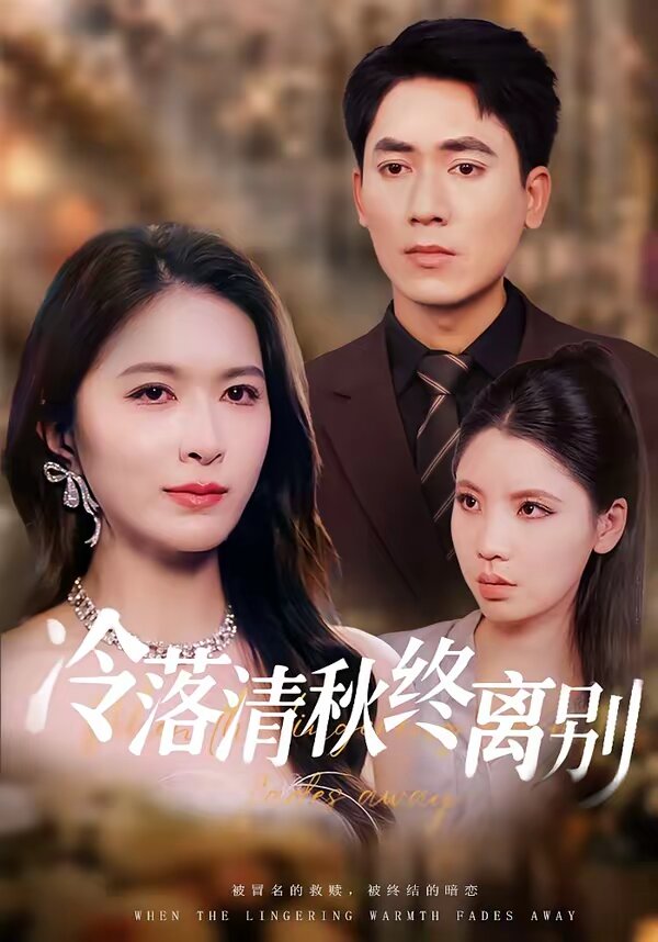 冷落清秋終離別(2026)海報