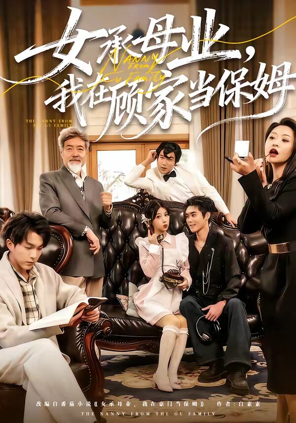 女承母业,我在顾家当保姆(2026)海报