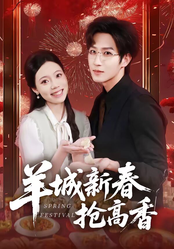 羊城新春搶高香(2026)海報