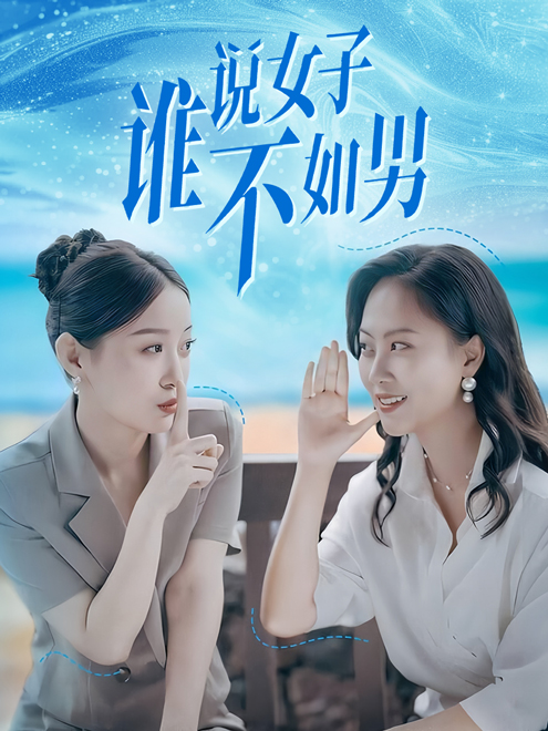 誰說女子不如男(2024)海報
