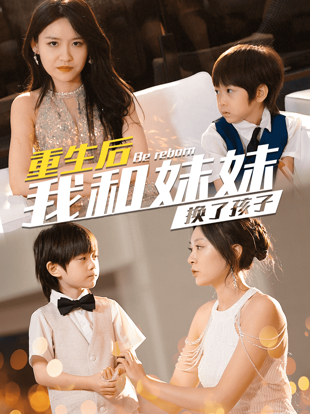 重生后我和妹妹换了孩子(2025)海报