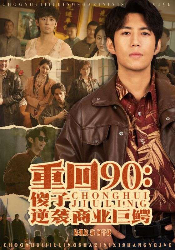 重回90傻子逆袭商业巨鳄(2025)海报