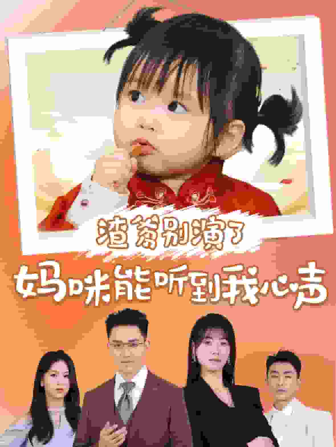 渣爹别演了妈咪能听到我心声(2025)海报