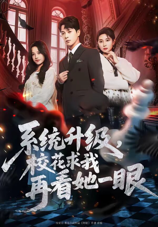 系统升级,校花求我再看她一眼(2026)海报