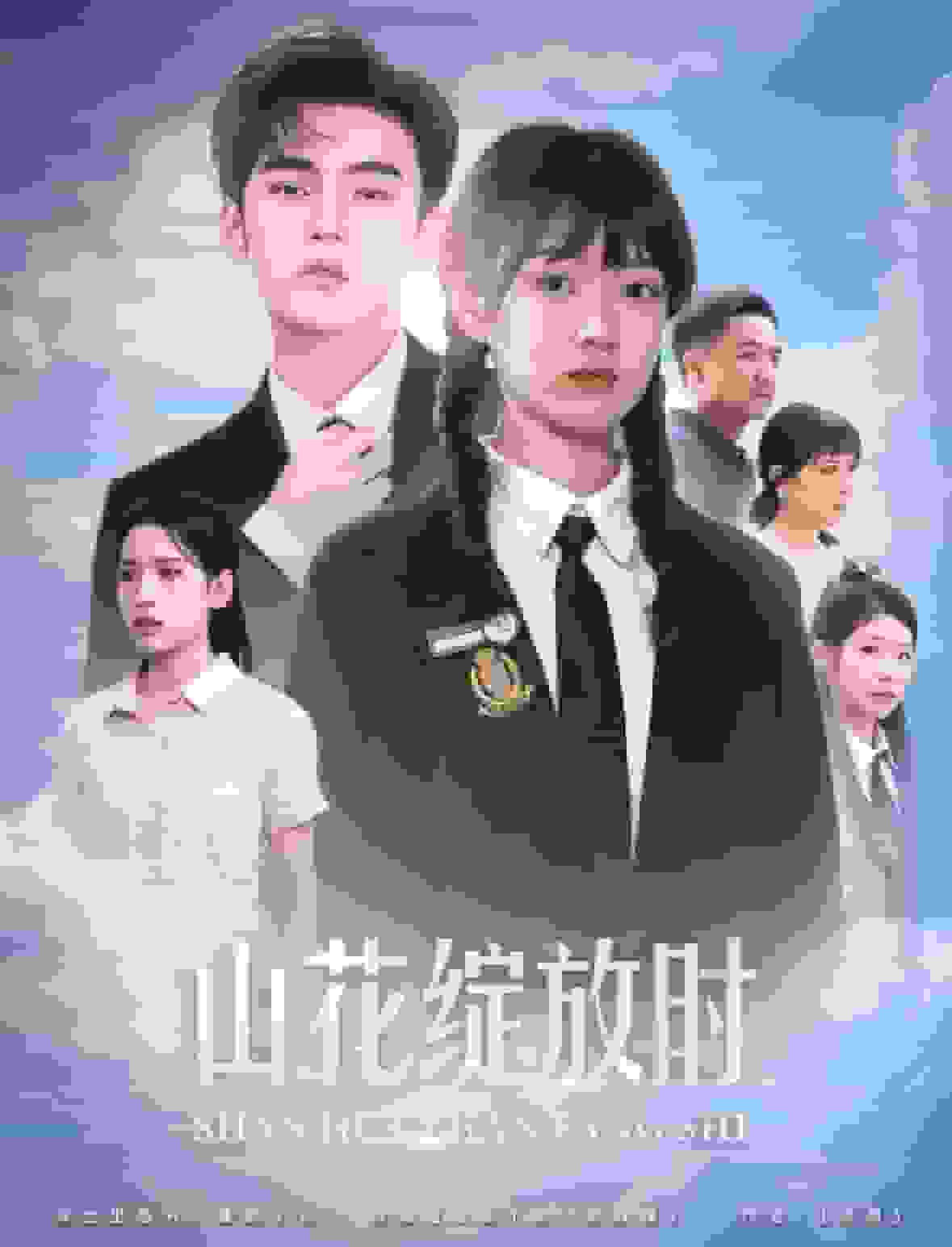 山花绽放时(2024)海报