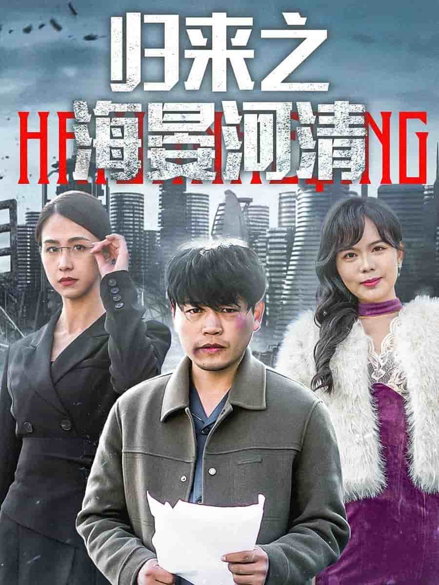 歸來之海晏河清(2025)海報