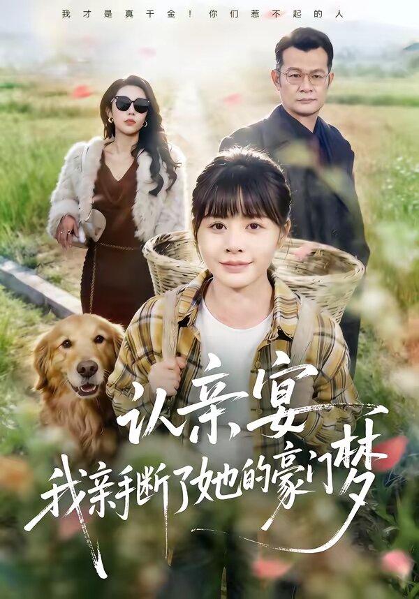 認親宴,我親手斷了她的豪門夢(2026)海報