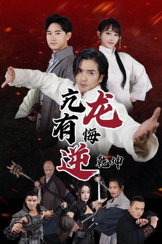 亢龙有悔逆乾坤(2025)海报