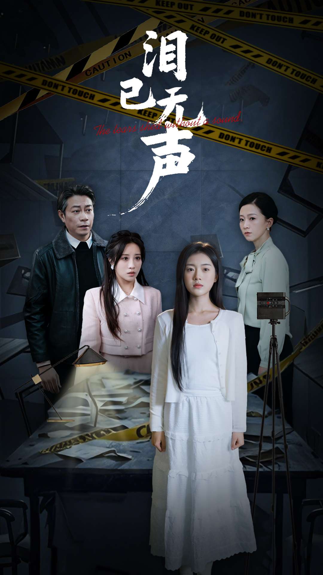 淚已無聲(2025)海報