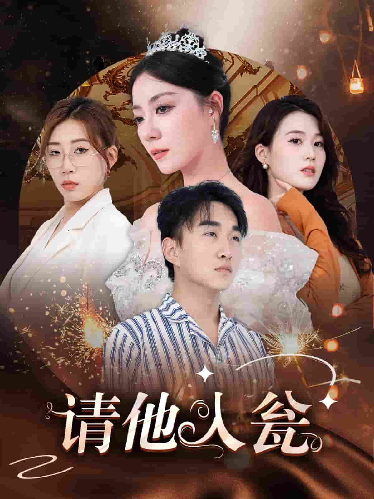 請他入甕(2024)海報