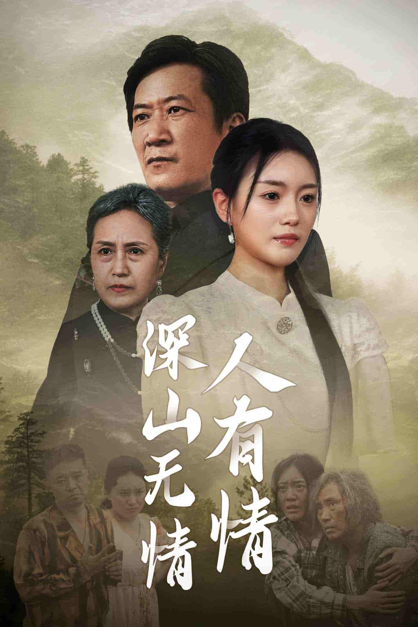 深山无情人有情(2024)海报