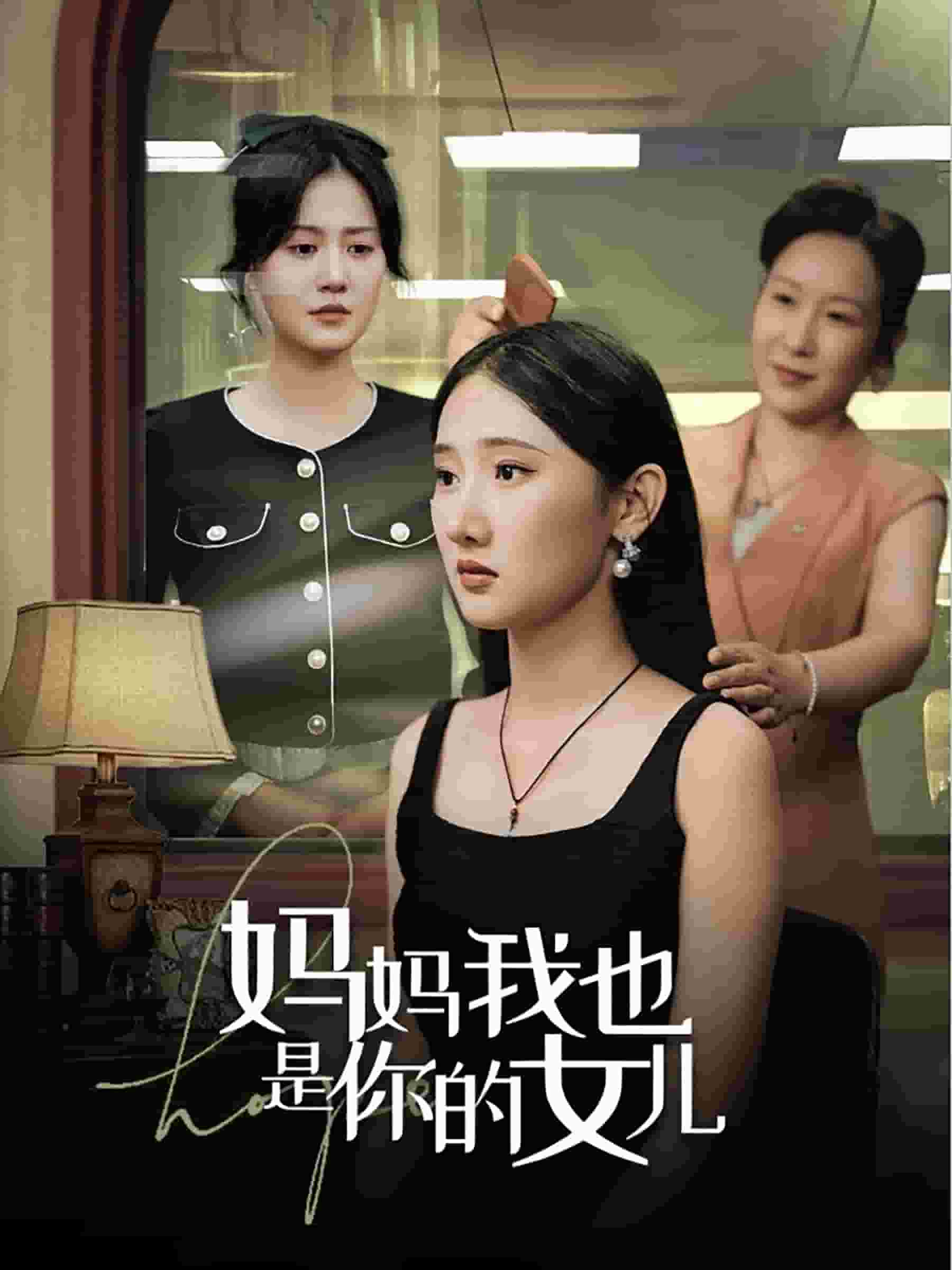 妈妈我也是你的女儿(2024)海报