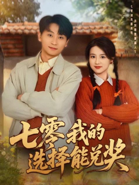 七零我的選擇能兌獎(2026)海報