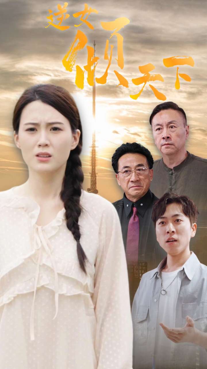 逆女倾天下(2024)海报