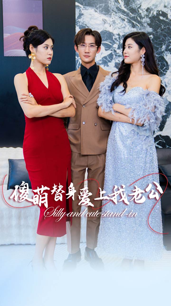 傻萌替身爱上我老公(2024)海报