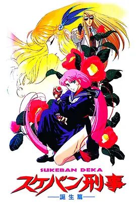 飛女刑事誕生篇(1991)海報