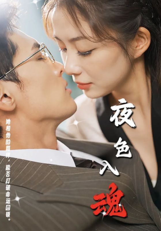 夜色入魂(2025)海報